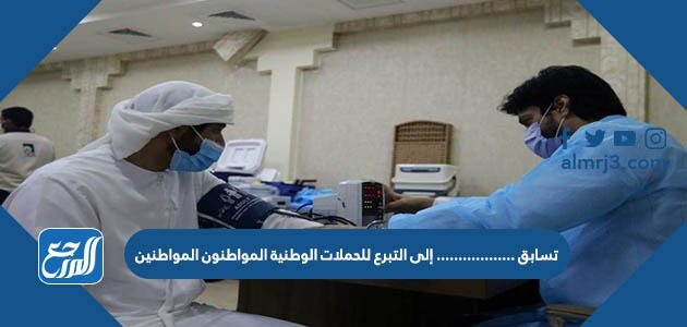 تسابق …………. إلى التبرع للحملات الوطنية المواطنون المواطنين