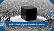 تستخدم برادة الحديد لتوضيح أي المجالات الآتية