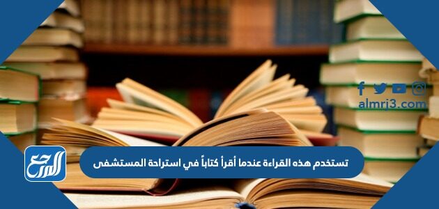 تستخدم هذه القراءة عندما أقرأ كتاباً في استراحة المستشفى