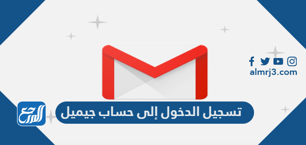 تسجيل الدخول إلى حساب جيميل