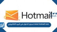 تسجيل الدخول في البريد الالكتروني www hotmail com