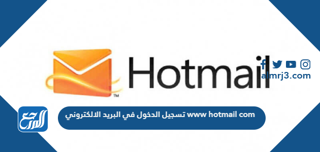 تسجيل الدخول في البريد الالكتروني www hotmail com
