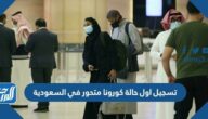 تفاصيل تسجيل اول حالة كورونا متحور في السعودية