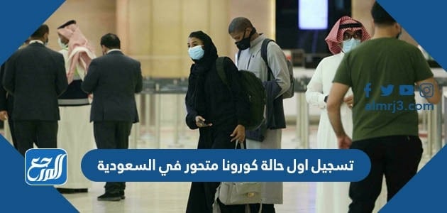 تسجيل اول حالة كورونا متحور في السعودية