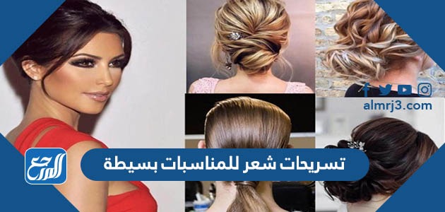 تسريحات شعر للمناسبات بسيطة