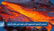 تسمى الصخور المنصهره التي توجد في باطن الارض
