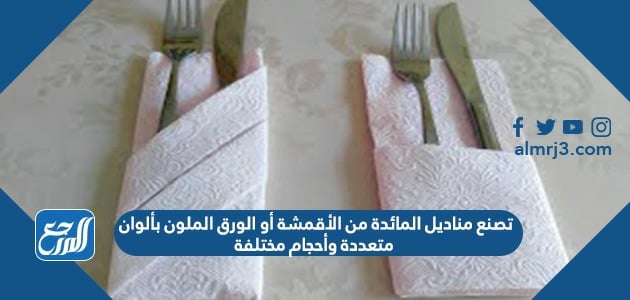 تصنع مناديل المائدة من الأقمشة أو الورق الملون بألوان متعددة وأحجام مختلفة