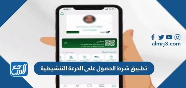 تطبيق شرط الحصول على الجرعة التنشيطية