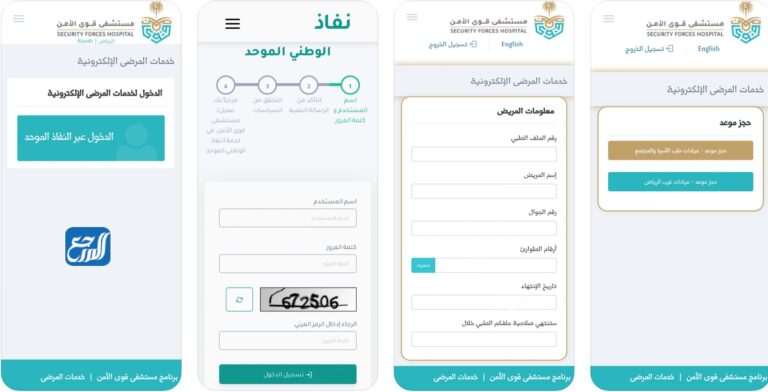 حجز موعد مستشفى قوى الأمن بالدمام