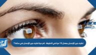 تطرف عين الإنسان بمعدل ١٢ مرة في الدقيقة . كم مرة تطرف عين الإنسان في ساعة ؟