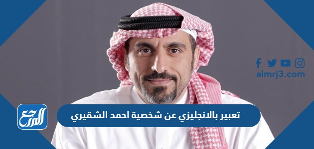 تعبير بالانجليزي عن شخصية احمد الشقيري