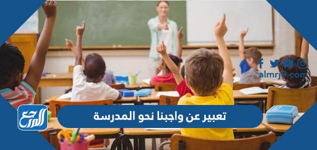 تعبير عن واجبنا نحو المدرسة