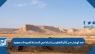 تعد الهضاب من أكثر التضاريس اتساعا في المملكة العربية السعودية