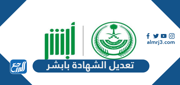 تعديل الشهادة بابشر 1443 بالخطوات التفصيلية
