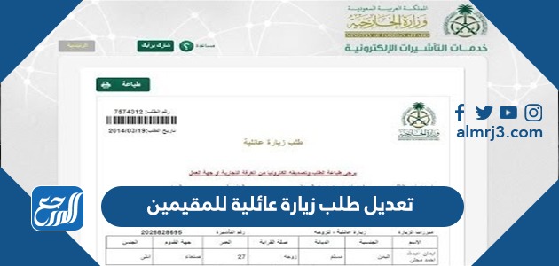 تعديل طلب زيارة عائلية للمقيمين