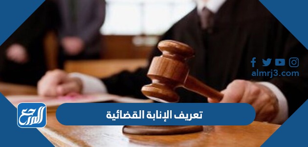 تعريف الإنابة القضائية