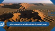 تغطي المناطق الرملية بالمملكة العربية السعودية حوالي