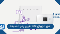 تغيير رمز الشبكة stc من الجوال