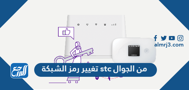 تغيير رمز الشبكة stc من الجوال