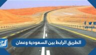 تفاصيل الطريق الرابط بين السعودية وعمان