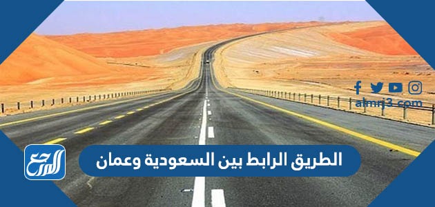 تفاصيل الطريق الرابط بين السعودية وعمان