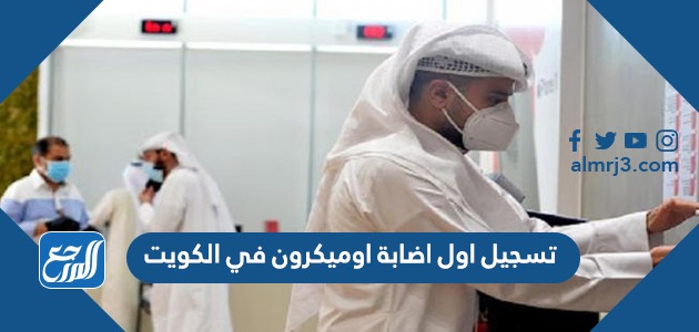 تفاصيل تسجيل اول اصابة اوميكرون في الكويت