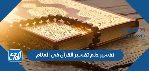 تفسير حلم تفسير القرآن في المنام