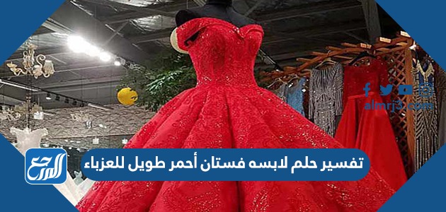 تفسير حلم لابسه فستان أحمر طويل للعزباء