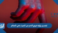 تفسير رؤية خروج الدم من الميت في المنام للعزباء والمتزوجة والحامل
