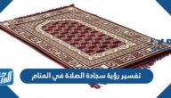 تفسير رؤية سجادة الصلاة في المنام للعزباء والمتزوجة والحامل