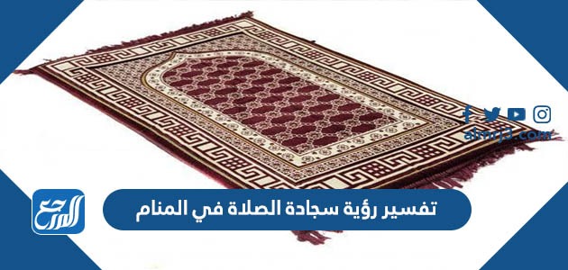 تفسير رؤية سجادة الصلاة في المنام