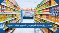 تفسير رؤية شراء أغراض من السوبر ماركت للعزباء
