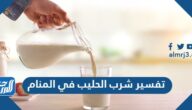تفسير شرب الحليب في المنام لابن سيرين وابن شاهين