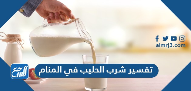 تفسير شرب الحليب في المنام