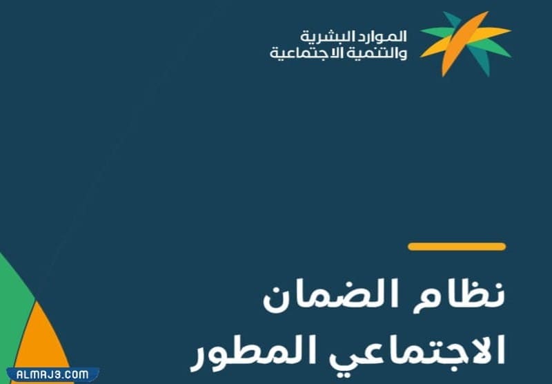 تفعيل الضمان الاجتماعي المطور