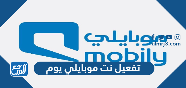 تفعيل نت موبايلي يوم وباقات موبايلي لا محدود 2022