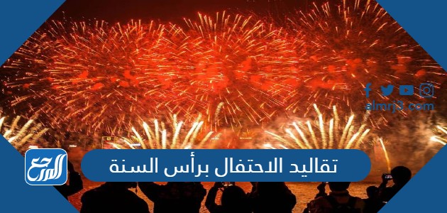 تقاليد الاحتفال برأس السنة