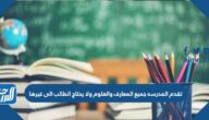تقدم المدرسه جميع المعارف والعلوم ولا يحتاج الطالب الى غيرها