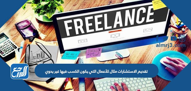 تقديم الاستشارات مثال للأعمال التي يكون الكسب فيها غير يدوي