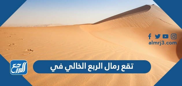 تقع رمال الربع الخالي في