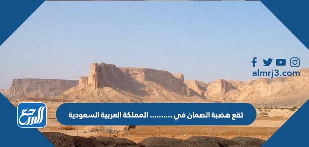 تقع هضبة الصمان في ####### المملكة العربية السعودية