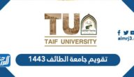 تقويم جامعة الطائف 1443