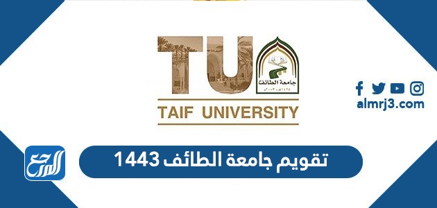 تقويم جامعة الطائف 1443