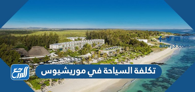 تكلفة السياحة في موريشيوس