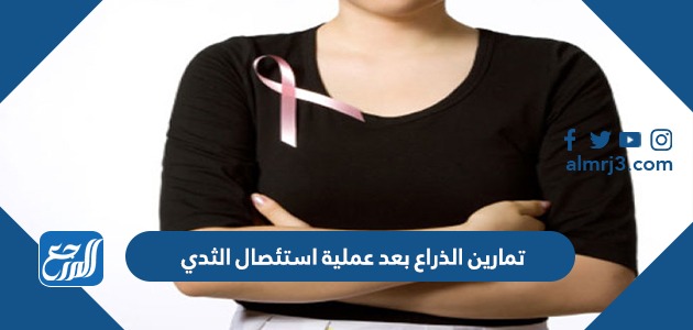 تمارين الذراع بعد استئصال الثدي بالصور