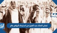 تمكن الملك عبد العزيز من استرداد الرياض عام
