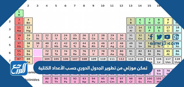 تمكن موزلي من تطوير الجدول الدوري حسب الأعداد الكتلية