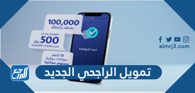 تمويل الراجحي الجديد 1443