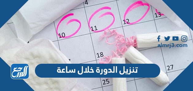 تنزيل الدورة خلال ساعة بالاعشاب الطبيعية