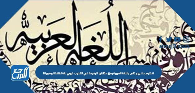تنظيم مشروع خاص باللغة العربية يعزز مكانتها الرفيعة في القلوب